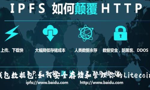 LTC钱包数据包：如何安全存储和管理你的Litecoin资产