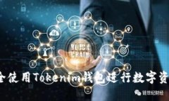 如何安全使用Tokenim钱包进