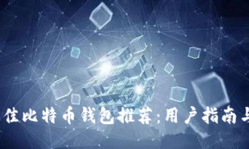 2023年最佳比特币钱包推荐：用户指南与详细评测