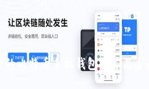 最安全的比特币手机钱包推荐与全面评测