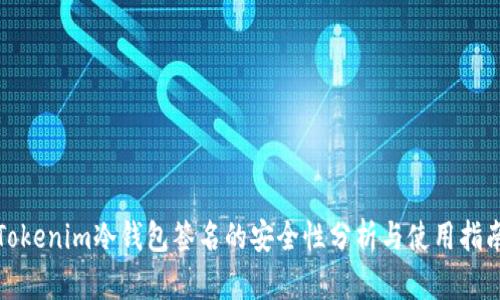 Tokenim冷钱包签名的安全性分析与使用指南