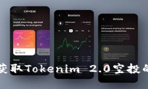 如何顺利获取Tokenim 2.0空投的完整指南