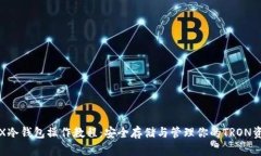 TRX冷钱包操作教程：安全