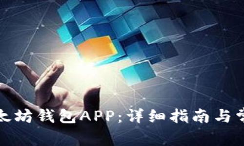 如何安装以太坊钱包APP：详细指南与常见问题解答