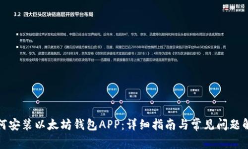 如何安装以太坊钱包APP：详细指南与常见问题解答