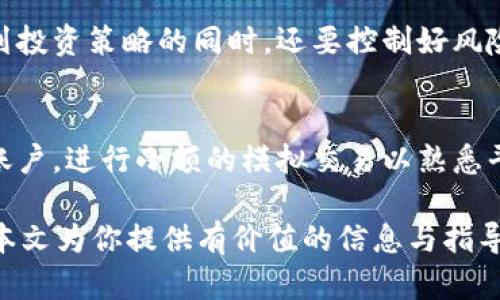 为何国内无法申请TokenIM？深度解析与解决方案
TokenIM, 国内申请, 区块链, 加密货币/guanjianci

随着区块链技术的迅速发展，各类加密货币与相关服务如雨后春笋般涌现。其中，TokenIM作为一款知名的数字货币钱包和交易平台，凭借其安全性和用户友好的界面吸引了大量用户。然而，不少国内用户在尝试申请TokenIM账户时却遇到了重重困难。本文旨在深度解析国内用户为何无法申请TokenIM，并提供相关的解决方案以及一些可能的替代产品。

一、TokenIM简介
TokenIM是一款聚焦于数字货币资产管理的移动端应用，支持多种主流加密货币的存储与交易。其主要功能包括但不限于：安全钱包、实时行情、交易功能、资产管理以及社区互动等。TokenIM以用户为中心，力求在安全性与便捷性之间找到平衡，为用户提供优质的加密货币管理体验。

二、国内申请TokenIM的限制
尽管TokenIM提供了丰富的功能，但国内用户在申请过程中往往受到以下几个方面的限制：

h41. 监管政策的影响/h4
中国政府自2017年以来加强了对区块链和加密货币的监管，在此政策环境下，许多国外的加密货币交易平台和钱包无法满足中国用户的需求。根据相关政策，涉及到加密货币的金融服务要受到严格的监控，这使得像TokenIM这样的应用在国内的注册受到限制。

h42. KYC（客户身份验证）要求/h4
TokenIM作为一家合规性较强的平台，需要遵循国际反洗钱（AML）法规及“认识你的客户”（KYC）政策。然而，国内用户在进行身份验证时可能会面临身份证明文件无法被接受的问题，这也是一个阻碍注册的主要因素。

h43. 网络限制与访问问题/h4
由于某些地区的网络防火墙，用户在访问一些国际网站和应用时会受到限制。即便用户能够下载安装TokenIM，可能在后续的注册和使用过程中因为网络问题而无法顺利进行。

h44. 货币兑换和支付限制/h4
国内用户在进行外汇交易和加密货币兑换时，也面临一定的局限性。支付渠道的缺乏以及人民币对外汇的限制，导致用户在申请TokenIM时难以进行必要的金钱交易。

三、如何解决申请TokenIM的问题
尽管国内用户申请TokenIM存在一些障碍，但这些问题并非无法解决。以下是一些可能的解决方案：

h41. 寻找合规的本地代理商/h4
用户可以寻找在中国合法注册的数字货币服务提供商作为中介，以帮助其完成TokenIM的申请过程。这些代理商通常对于国内法律法规有更深入的了解，能够提供更为合规的建议。

h42. 使用VPN或代理线路/h4
通过VPN或代理线路，可以有效突破网络限制，用户可以尝试连接到其他国家的服务器进行TokenIM的注册和使用。选择信誉良好的VPN服务供应商以确保网络安全。

h43. 准备充分的身份证明文件/h4
为顺利通过KYC，用户应准备多种形式的身份证明文件，例如护照、驾驶执照或其他政府签发的身份证明。同时，确保个人信息的准确性，以降低审核的风险。

h44. 了解国内的替代产品/h4
对于那些无法顺利申请TokenIM的用户，可以考虑国内的一些合法合规的数字货币钱包与交易平台，这些平台在国内受益很多，且提供了比较友好的用户体验。

四、可以考虑的相关问题

h41. 其他类似的数字货币钱包是什么？/h4
除了TokenIM以外，国内用户还可以考虑其他一些数字货币钱包。钱包的选择应当依据其安全性、用户体验及是否符合当地法律法规来进行评估。例如，火币钱包、币安钱包等都是较为受欢迎的国内选择。这些钱包都提供了多种货币支持及优质的安全机制，用户可根据需求进行选择。

h42. 区块链科技的未来是什么样的？/h4
区块链科技被认为是未来数字经济的重要基石，其带来的透明度和去中心化特性为各种应用场景提供了可能性。在未来，我们将看到更多应用区块链技术的产品涌现，例如金融、供应链、保险等领域。而且，伴随着政策的逐步完善与加密技术的发展，区块链生态也将会逐渐繁荣。

h43. 如何安全存储数字货币？/h4
数字货币的安全存储是一个关键问题，用户应当选用可靠的钱包，并及时备份私钥。同时，建议使用冷钱包存储大额数字资产，减少在线钱包使用频率，定期更换密码并启用双重认证以保障资金安全。

h44. 国内用户如何了解区块链知识？/h4
鉴于区块链技术的复杂性，用户需要参阅大量的资料与课程来提升自己的技术理念。可以通过参加线上线下的研讨会、关注区块链相关微信公众号、阅读专业书籍以及老手的经验分享，逐渐提升对区块链的理解。

h45. 加密货币投资的风险有哪些？/h4
投资加密货币是一项高风险的活动，涉及到市场波动、流动性风险、合规风险等多个层面。投资者在入市前需要了解市场的基本面与技术面，切勿盲目跟风。在规划投资策略的同时，还要控制好风险，理性配置资产。

h46. 如何快速入门加密货币交易？/h4
对于新手来说，快速入门加密货币交易需要几个步骤。首先，对市场进行基础了解，例如市场参与主体、不同货币的特性等。接着可以注册一个信任度高的交易所账户，进行小额的模拟交易以熟悉平台的操作流程。最后要结合实时行情及技术分析，制定适合自己的交易策略。/p/

总的来说，尽管国内用户在申请TokenIM时存在诸多困难，但随着技术的发展以及解决方案的不断完善，用户依然可以在这一领域探索出适合自己的路径。希望本文为你提供有价值的信息与指导，让你在数字货币投资的路上行稳致远。