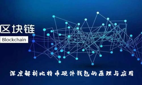 深度解析比特币硬件钱包的原理与应用