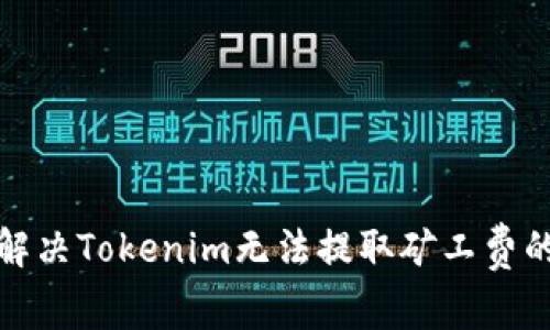 如何解决Tokenim无法提取矿工费的问题