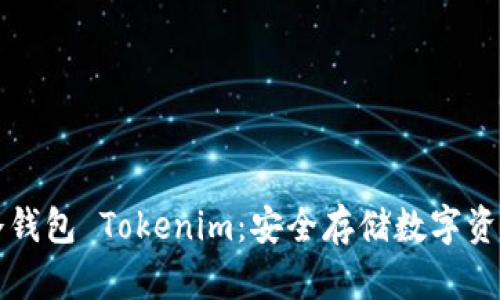 如何使用冷钱包 Tokenim：安全存储数字资产的全指南