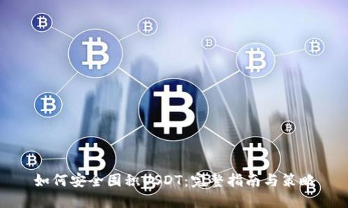 如何安全囤积USDT：完整指南与策略