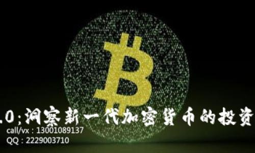 Tokenim 2.0：洞察新一代加密货币的投资潜力与风险