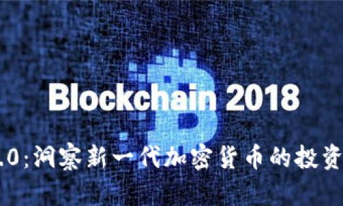 Tokenim 2.0：洞察新一代加密货币的投资潜力与风险