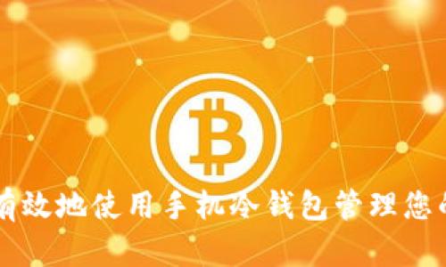 如何安全有效地使用手机冷钱包管理您的加密货币
