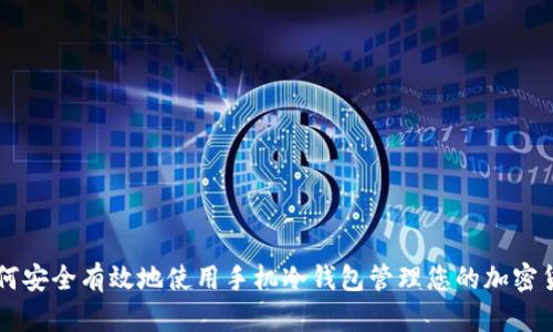 如何安全有效地使用手机冷钱包管理您的加密货币