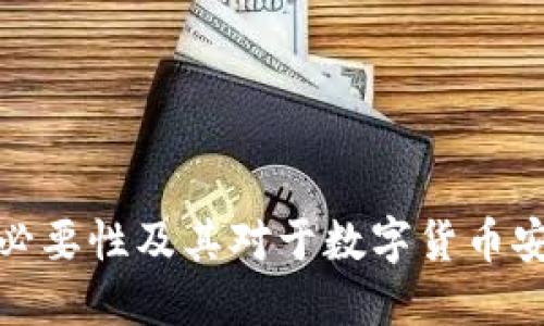 冷钱包的必要性及其对于数字货币安全的影响