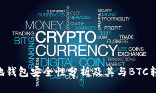XRP本地钱包安全性分析及其与BTC转换指南