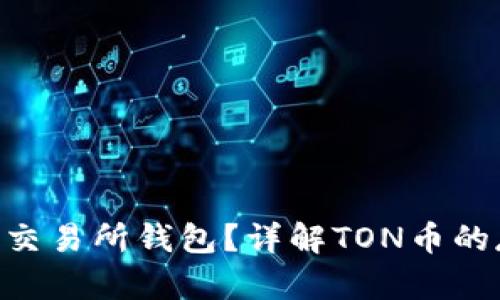 TON币能否使用交易所钱包？详解TON币的存储与交易方式