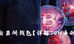 TON币能否使用交易所钱包