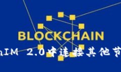 如何在TokenIM 2.0中连接其他