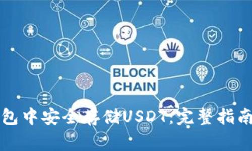 : 如何在Cobo钱包中安全存储USDT：完整指南及常见问题解析