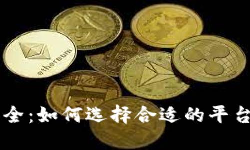 USDT交易所大全：如何选择合适的平台进行USDT交易