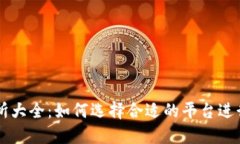 USDT交易所大全：如何选择