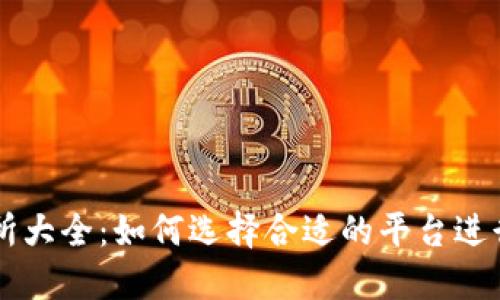 USDT交易所大全：如何选择合适的平台进行USDT交易