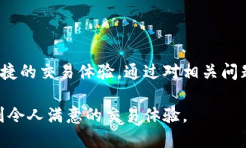   Tokenim 2.0 钱包是否支持币币交易？ / 

 guanjianci Tokenim 2.0, 钱包, 币币交易, 加密货币 /guanjianci 

## Tokenim 2.0 钱包概述

随着数字货币的迅猛发展，智能合约和去中心化金融（DeFi）逐渐受到越来越多用户的青睐。Tokenim 2.0 钱包作为一种新兴的数字资产管理工具，旨在为用户提供安全、便捷的加密货币存储和交易体验。而其中一个常见的问题便是，Tokenim 2.0 钱包是否支持币币交易？在接下来的内容中，我们将详细探讨这一问题。

### 什么是 Tokenim 2.0 钱包？

Tokenim 2.0 钱包是一款功能强大的加密货币钱包，支持多种主流数字货币的管理与交易。它不仅可以安全地存储用户的数字资产，还提供多种交易和管理功能，使得用户能够灵活应对市场变化。相比于早期钱包，Tokenim 2.0 进行了一系列的升级，了用户体验，增加了安全性，并引入了更多交易选项。

Tokenim 2.0 的设计理念是以用户为中心。它的界面简单易用，不同于复杂的加密交易软件，普通用户也能轻松上手。同时，Tokenim 2.0 支持的多种资产类型，使它成为一个一站式的数字资产管理工具。

### Tokenim 2.0 钱包的主要功能

Tokenim 2.0 钱包的主要功能包括：

- **安全性**：高等级的加密技术，保证用户资产的安全，防止黑客攻击。
- **资产管理**：支持多种加密货币的存储和管理，用户可以轻松查看自己拥有的各种虚拟资产。
- **交易功能**：允许用户在钱包内进行资产的买卖和兑换，从而实现币币交易。
- **用户友好的界面**：大大简化了操作流程，使新手用户也能够快速上手。
- **实时市场数据**：提供加密货币的实时价格和市场趋势，帮助用户做出更明智的交易决策。

### Tokenim 2.0 钱包的币币交易功能

现在回到我们最初的问题，Tokenim 2.0 钱包是否支持币币交易？是的，Tokenim 2.0 自身内置了币币交易的功能，允许用户在钱包内直接进行不同数字货币之间的交易，而无需将资产转移到交易所。这样不仅节省了时间，还提高了交易的安全性。

用户只需要在钱包中选择想要交易的两种货币，输入交易金额后，系统将自动计算出交换后的结果。此功能极大地便利了用户，尤其是在市场变动迅速的情况下，能够及时反应并进行交易。

## 常见问题及解答

### 问题一：Tokenim 2.0 钱包支持哪些数字货币？

Tokenim 2.0 钱包支持哪些数字货币？

Tokenim 2.0 钱包支持多种主流的加密货币，如比特币（BTC）、以太坊（ETH）、瑞波币（XRP）、链上代币等。支持的数字货币类型不断扩展，以适应市场需求。用户可以在钱包内随时查看支持的货币列表，并根据自身需要选择合适的数字资产进行交易或存储。

这一点对于多样化投资组合尤为重要，不同的币种在市场表现和风险管理上可能会有显著差异。用户可以选择在 Tokenim 2.0 钱包中保持不同种类的资产，从而实现更好的资产分配。

### 问题二：Tokenim 2.0 钱包的交易费用是多少？

Tokenim 2.0 钱包的交易费用是多少？

Tokenim 2.0 钱包通常会收取一定比例的交易费用。这些费用可能会因市场的流动性、交易量等因素而有所不同。用户在进行币币交易时，可以在交易界面中看到预计的手续费以及总交易成本。目前，Tokenim 2.0 旨在保持较为合理的费用水平，以吸引更多的用户和交易。

用户应该在进行交易之前仔细阅读相关费用信息，以便更好地进行财务规划。特别是对于频繁进行交易的用户，手续费的累积可能会对整体收益产生影响。因此，了解费用结构是使用 Tokenim 2.0 钱包的一项重要内容。

### 问题三：Tokenim 2.0 钱包的安全性如何保障？

Tokenim 2.0 钱包的安全性如何保障？

安全性是加密货币钱包的一项重要指标，Tokenim 2.0 某种程度上采用了传统金融系统中的安全措施，同时结合了加密技术的优势。首先，Tokenim 2.0 钱包使用了多重身份验证机制，确保只有钱包的合法拥有者能够访问和交易资产。其次，Tokenim 2.0 采用了高等级的数据加密技术，确保用户信息和交易数据的安全。

此外，Tokenim 2.0 提供了冷钱包和热钱包的选项。冷钱包为离线状态，极大地减少了黑客攻击的几率，而热钱包为在线状态，方便用户进行实时交易。这种灵活的选择使得用户可以根据自己的需求，平衡安全性与便捷性的关系。

### 问题四：如何使用 Tokenim 2.0 钱包进行币币交易？

如何使用 Tokenim 2.0 钱包进行币币交易？

使用 Tokenim 2.0 钱包进行币币交易非常简单，以下是具体步骤：

1. **下载并安装 Tokenim 2.0 应用**：用户可以到官方渠道下载并安装应用程序。
2. **注册账户并创建钱包**：按照引导设定密码并备份助记词。
3. **充值数字货币**：将支持的加密货币充值到钱包中，确保有足够的余额进行交易。
4. **选择币种进行交易**：在币币交易界面，用户选择买入和卖出的币种。
5. **输入交易金额**：系统会自动计算出获得的币种数量。
6. **确认交易**：核对所有信息，确保无误后提交交易，完成后即可看到交易记录。

Tokenim 2.0 的这种设计让用户在交易过程中能够体验到更高的便利性，而不会因为操作复杂而产生困惑。

### 问题五：Tokenim 2.0 如何确保用户隐私？

Tokenim 2.0 如何确保用户隐私？

隐私问题在数字货币交易中越来越受到关注。Tokenim 2.0 钱包在设计阶段就已经考虑到用户隐私。所有用户的数据和交易信息均会经过加密处理，确保无法被未授权的第三方访问。此外，Tokenim 2.0 不会主动收集用户的个人信息，使用时只要求必要的信息进行账户注册和交易。

为了进一步增强隐私保护，用户在使用 Tokenim 2.0 钱包时也可以选择使用匿名币进行交易，这样可以在很大程度上隐藏用户的交易行为。同时，Tokenim 2.0 钱包定期接受第三方安全审核，以确保其隐私标准符合行业规定，保护用户的数据安全。

### 问题六：Tokenim 2.0 是否支持多语言？

Tokenim 2.0 是否支持多语言？

Tokenim 2.0 钱包为满足全球用户的需求，推出了多语言支持功能。用户可以根据个人的语言习惯选择相应的界面语言。这一功能极大地方便了不同国家和地区的用户，使得即便是语言不通的用户也能够顺利使用该钱包进行交易。

用户可在设置菜单中找到语言选项，并选择自己熟悉的语言。例如，Tokenim 2.0 支持英语、中文、法语、德语等多种主要语言，从而确保用户在使用时能够获得流畅的体验。这种多语言支持对于全球化的加密货币市场而言是必不可少的，使得更多的用户能够轻松进入这一领域。

## 总结

Tokenim 2.0 钱包作为一款新型数字资产管理工具，不仅支持币币交易，还具备多种其他实用功能。其设计目标在于如何为用户提供更安全、更便捷的交易体验。通过对相关问题的逐步解析，我们可以看到 Tokenim 2.0 钱包在安全性、用户体验、隐私保护等方面的优势，以及其市场潜力。

总之，如果你希望寻找一个安全、便捷的加密货币钱包，Tokenim 2.0 不失为一个不错的选择。无论是新手还是经验丰富的交易者，都能在其中找到令人满意的交易体验。