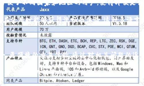   Tokenim 2.0 钱包是否支持币币交易？ / 

 guanjianci Tokenim 2.0, 钱包, 币币交易, 加密货币 /guanjianci 

## Tokenim 2.0 钱包概述

随着数字货币的迅猛发展，智能合约和去中心化金融（DeFi）逐渐受到越来越多用户的青睐。Tokenim 2.0 钱包作为一种新兴的数字资产管理工具，旨在为用户提供安全、便捷的加密货币存储和交易体验。而其中一个常见的问题便是，Tokenim 2.0 钱包是否支持币币交易？在接下来的内容中，我们将详细探讨这一问题。

### 什么是 Tokenim 2.0 钱包？

Tokenim 2.0 钱包是一款功能强大的加密货币钱包，支持多种主流数字货币的管理与交易。它不仅可以安全地存储用户的数字资产，还提供多种交易和管理功能，使得用户能够灵活应对市场变化。相比于早期钱包，Tokenim 2.0 进行了一系列的升级，了用户体验，增加了安全性，并引入了更多交易选项。

Tokenim 2.0 的设计理念是以用户为中心。它的界面简单易用，不同于复杂的加密交易软件，普通用户也能轻松上手。同时，Tokenim 2.0 支持的多种资产类型，使它成为一个一站式的数字资产管理工具。

### Tokenim 2.0 钱包的主要功能

Tokenim 2.0 钱包的主要功能包括：

- **安全性**：高等级的加密技术，保证用户资产的安全，防止黑客攻击。
- **资产管理**：支持多种加密货币的存储和管理，用户可以轻松查看自己拥有的各种虚拟资产。
- **交易功能**：允许用户在钱包内进行资产的买卖和兑换，从而实现币币交易。
- **用户友好的界面**：大大简化了操作流程，使新手用户也能够快速上手。
- **实时市场数据**：提供加密货币的实时价格和市场趋势，帮助用户做出更明智的交易决策。

### Tokenim 2.0 钱包的币币交易功能

现在回到我们最初的问题，Tokenim 2.0 钱包是否支持币币交易？是的，Tokenim 2.0 自身内置了币币交易的功能，允许用户在钱包内直接进行不同数字货币之间的交易，而无需将资产转移到交易所。这样不仅节省了时间，还提高了交易的安全性。

用户只需要在钱包中选择想要交易的两种货币，输入交易金额后，系统将自动计算出交换后的结果。此功能极大地便利了用户，尤其是在市场变动迅速的情况下，能够及时反应并进行交易。

## 常见问题及解答

### 问题一：Tokenim 2.0 钱包支持哪些数字货币？

Tokenim 2.0 钱包支持哪些数字货币？

Tokenim 2.0 钱包支持多种主流的加密货币，如比特币（BTC）、以太坊（ETH）、瑞波币（XRP）、链上代币等。支持的数字货币类型不断扩展，以适应市场需求。用户可以在钱包内随时查看支持的货币列表，并根据自身需要选择合适的数字资产进行交易或存储。

这一点对于多样化投资组合尤为重要，不同的币种在市场表现和风险管理上可能会有显著差异。用户可以选择在 Tokenim 2.0 钱包中保持不同种类的资产，从而实现更好的资产分配。

### 问题二：Tokenim 2.0 钱包的交易费用是多少？

Tokenim 2.0 钱包的交易费用是多少？

Tokenim 2.0 钱包通常会收取一定比例的交易费用。这些费用可能会因市场的流动性、交易量等因素而有所不同。用户在进行币币交易时，可以在交易界面中看到预计的手续费以及总交易成本。目前，Tokenim 2.0 旨在保持较为合理的费用水平，以吸引更多的用户和交易。

用户应该在进行交易之前仔细阅读相关费用信息，以便更好地进行财务规划。特别是对于频繁进行交易的用户，手续费的累积可能会对整体收益产生影响。因此，了解费用结构是使用 Tokenim 2.0 钱包的一项重要内容。

### 问题三：Tokenim 2.0 钱包的安全性如何保障？

Tokenim 2.0 钱包的安全性如何保障？

安全性是加密货币钱包的一项重要指标，Tokenim 2.0 某种程度上采用了传统金融系统中的安全措施，同时结合了加密技术的优势。首先，Tokenim 2.0 钱包使用了多重身份验证机制，确保只有钱包的合法拥有者能够访问和交易资产。其次，Tokenim 2.0 采用了高等级的数据加密技术，确保用户信息和交易数据的安全。

此外，Tokenim 2.0 提供了冷钱包和热钱包的选项。冷钱包为离线状态，极大地减少了黑客攻击的几率，而热钱包为在线状态，方便用户进行实时交易。这种灵活的选择使得用户可以根据自己的需求，平衡安全性与便捷性的关系。

### 问题四：如何使用 Tokenim 2.0 钱包进行币币交易？

如何使用 Tokenim 2.0 钱包进行币币交易？

使用 Tokenim 2.0 钱包进行币币交易非常简单，以下是具体步骤：

1. **下载并安装 Tokenim 2.0 应用**：用户可以到官方渠道下载并安装应用程序。
2. **注册账户并创建钱包**：按照引导设定密码并备份助记词。
3. **充值数字货币**：将支持的加密货币充值到钱包中，确保有足够的余额进行交易。
4. **选择币种进行交易**：在币币交易界面，用户选择买入和卖出的币种。
5. **输入交易金额**：系统会自动计算出获得的币种数量。
6. **确认交易**：核对所有信息，确保无误后提交交易，完成后即可看到交易记录。

Tokenim 2.0 的这种设计让用户在交易过程中能够体验到更高的便利性，而不会因为操作复杂而产生困惑。

### 问题五：Tokenim 2.0 如何确保用户隐私？

Tokenim 2.0 如何确保用户隐私？

隐私问题在数字货币交易中越来越受到关注。Tokenim 2.0 钱包在设计阶段就已经考虑到用户隐私。所有用户的数据和交易信息均会经过加密处理，确保无法被未授权的第三方访问。此外，Tokenim 2.0 不会主动收集用户的个人信息，使用时只要求必要的信息进行账户注册和交易。

为了进一步增强隐私保护，用户在使用 Tokenim 2.0 钱包时也可以选择使用匿名币进行交易，这样可以在很大程度上隐藏用户的交易行为。同时，Tokenim 2.0 钱包定期接受第三方安全审核，以确保其隐私标准符合行业规定，保护用户的数据安全。

### 问题六：Tokenim 2.0 是否支持多语言？

Tokenim 2.0 是否支持多语言？

Tokenim 2.0 钱包为满足全球用户的需求，推出了多语言支持功能。用户可以根据个人的语言习惯选择相应的界面语言。这一功能极大地方便了不同国家和地区的用户，使得即便是语言不通的用户也能够顺利使用该钱包进行交易。

用户可在设置菜单中找到语言选项，并选择自己熟悉的语言。例如，Tokenim 2.0 支持英语、中文、法语、德语等多种主要语言，从而确保用户在使用时能够获得流畅的体验。这种多语言支持对于全球化的加密货币市场而言是必不可少的，使得更多的用户能够轻松进入这一领域。

## 总结

Tokenim 2.0 钱包作为一款新型数字资产管理工具，不仅支持币币交易，还具备多种其他实用功能。其设计目标在于如何为用户提供更安全、更便捷的交易体验。通过对相关问题的逐步解析，我们可以看到 Tokenim 2.0 钱包在安全性、用户体验、隐私保护等方面的优势，以及其市场潜力。

总之，如果你希望寻找一个安全、便捷的加密货币钱包，Tokenim 2.0 不失为一个不错的选择。无论是新手还是经验丰富的交易者，都能在其中找到令人满意的交易体验。