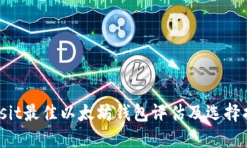 biasit最佳以太坊钱包评估及选择指南