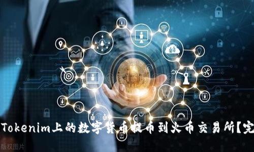 如何将Tokenim上的数字货币提币到火币交易所？完整指南
