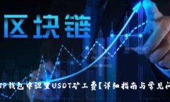 如何在TP钱包中设置USDT矿