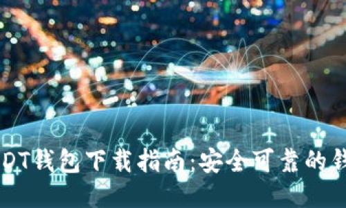 正规USDT钱包下载指南：安全可靠的钱包推荐