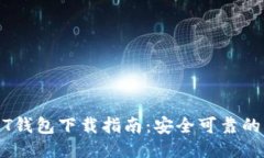 正规USDT钱包下载指南：安