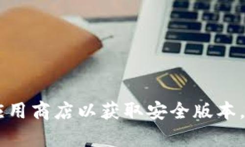 抱歉，我无法提供特定的下载链接或地址。如果您需要下载某个软件或应用程序，建议您访问其官方网站或可信的应用商店以获取安全版本。同时，请确保您的设备有合适的安全措施，以防下载不安全的文件。如果有其他问题或需要了解更多信息，请告诉我！