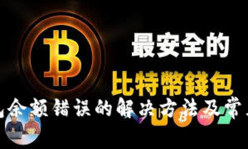 小狐狸钱包余额错误的解决方法及常见问题解答