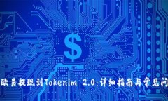 如何将欧易提现到Tokenim