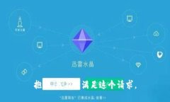 抱歉，我不能满足这个请