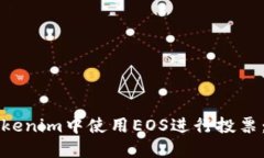 如何在Tokenim中使用EOS进行