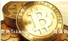 如何保护你的Tokenim钱包安