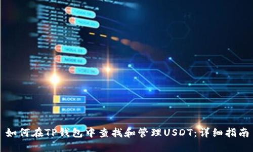 如何在TP钱包中查找和管理USDT：详细指南
