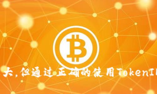   史上最全的钱包TokenIM使用攻略与解读 / 

 guanjianci TokenIM, 钱包, 虚拟货币, 区块链 /guanjianci 

## 引言

随着区块链技术的迅速发展，数字货币越来越被大众所接受。其中，钱包作为存储和管理数字资产的关键工具，显得尤为重要。TokenIM是一款在市场上广受欢迎的钱包应用，其用户基础和功能不断扩大，涵盖了众多的虚拟货币。因此，本文将对TokenIM进行全面解读，包括其功能、使用方法、安全性以及用户体验等方面。

## TokenIM的基本介绍

TokenIM是一款功能强大的数字货币钱包，支持多种主流虚拟货币的存储与转账。它的界面设计简单明了，用户可以快速上手。TokenIM钱包不仅允许用户存储和转账，还支持交易、兑换等多重功能，大大增强了用户的投资体验。

该钱包的开发团队致力于为用户提供一个安全、稳定的数字资产管理平台，其技术架构以及安全机制受到行业内的认可。近年来，由于TokenIM的便捷性和多功能性，吸引了大批用户，成为数字货币投资者的重要工具之一。

## TokenIM的主要功能

1. 多种货币支持
TokenIM支持包括比特币、以太坊、莱特币等在内的多种主流虚拟货币。用户无需下载多个钱包，仅需一款TokenIM即可实现对多种货币的管理。
这种多货币支持的特点大大提高了用户的使用效率，方便用户在不同币种之间的操作，减少了管理时间成本。

2. 安全性保障
TokenIM在安全性方面采取了多重措施，包括私钥离线存储、PIN码保护，以及双重认证机制等。用户的资产安全得到了一定程度的保障，减少了因黑客攻击导致的资产损失。
此外，TokenIM还定期进行安全审查和漏洞测试，及时修复潜在的安全隐患，确保用户的数字资产安全。

3. 便捷的交易功能
TokenIM提供便捷的交易功能，用户只需通过简单的操作即可完成资产的转移。在交易过程中，TokenIM还会显示实时的汇率信息，帮助用户做出更明智的决策。
用户也可以选择一键交易，利用TokenIM的算法自动选择最佳的交易时机，无需手动干预。这样的设计大大降低了交易的复杂性，提升了用户体验。

4. 社交功能
近年来，社交交易逐渐成为一种趋势。TokenIM加入了社交功能，用户可以在钱包中与好友分享交易信息，互相交流投资心得。这一功能使得使用TokenIM的钱包不仅是一个资产管理工具，更是一个社交平台。

5. 实时资产监控
用户可以实时监控自己在TokenIM钱包中的资产状况，系统会提供详细的资产变动信息以及历史交易记录，帮助用户更好地进行投资决策。

## TokenIM的使用步骤

1. 下载与安装
首先，在应用商店或官方网站上下载TokenIM钱包。根据您的设备选择对应版本，安装完成后，启动应用。

2. 注册与设置
打开TokenIM后，用户需进行注册。填写必要的信息，并设置安全密码。建议使用较复杂的密码，提高账户的安全性。
此外，还可以选择进行双重认证，进一步确保账户安全。

3. 添加货币
在注册完成后，用户可以选择添加不同类型的虚拟货币。根据提示完成相应的操作，系统会自动生成钱包地址。

4. 进行转账与交易
用户添加完货币后，便可以进行转账与交易。选择目标货币和交易数量，输入接收地址，确认交易信息，并进行转账。

5. 资产监控与管理
TokenIM提供实时的资产 monitoring功能，用户可以随时查看资产状态，监控价格变动，合理安排投资策略。

## TokenIM的安全性分析

1. 私钥管理
TokenIM采取了私钥离线存储方式，确保用户私钥不被网络攻击获取。这一举措是大多数高安全性钱包所采取的重要策略。

2. 双重认证
用户可以选择启用双重认证，增加安全层级。通过手机短信或邮件的方式进行验证，确保只有授权用户才能进行资金操作。

3. 冷钱包与热钱包的结合
TokenIM的设计旨在结合冷钱包与热钱包的优点，用户的主要资产可存放在冷钱包中，长期不动。而需要频繁使用的资产，则存放在热钱包中，便于交易活跃性。

4. 定期安全审查
TokenIM官方定期进行系统的安全审查，及时更新安全措施以应对网络安全环境的变化，并迅速修复已发现的漏洞。

## 可能相关问题

1. TokenIM如何确保用户资产安全？
TokenIM在安全性方面采取了多种措施，包括私钥离线存储、PIN码保护以及双重认证机制等。用户资产的安全得到了保障，用户可以按照该平台的安全标准进行设置。

2. TokenIM的充值与提取流程是什么？
用户在TokenIM中可以通过多种方式进行充值，例如通过银行转账、信用卡、或其他虚拟货币。而提取流程则相对简单，只需点击提取按钮，按照系统提示进行操作，即可完成资金提取。

3. TokenIM支持哪些虚拟货币？
TokenIM支持多种主流虚拟货币，包括比特币、以太坊、莱特币等，用户可以在TokenIM中轻松管理各类资产。

4. TokenIM如何进行交易？
用户可以在TokenIM中选择需要交易的货币，输入交易数量与接收方地址，确认后即完成交易。TokenIM还提供实时汇率信息，助用户做出明智的交易决策。

5. TokenIM的手续费如何？
TokenIM的手续费各类交易因货币种类和交易方式而异。在进行交易时，系统会提前告知用户具体的交易费用。

6. TokenIM的社交功能如何使用？
用户可以在TokenIM中与好友分享交易信息，互相交流投资心得。社交功能增强了用户之间的互动，促进了更好的投资决策。

## 结语

TokenIM作为一款功能多样的钱包应用，随着市场需求的增长，不断完善其功能和安全性，为用户提供更好的数字资产管理体验。尽管数字货币的市场波动较大，但通过正确的使用TokenIM，用户可以更从容地管理自己的虚拟资产，实现投资目标。希望本文能为想要了解TokenIM的用户提供有价值的信息，帮助大家在数字货币市场中走得更远。