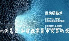 Tokenim浏览器：加密数字货