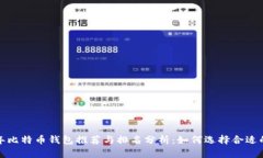 2015年比特币钱包推荐与排