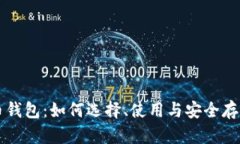 比特币钱包：如何选择、