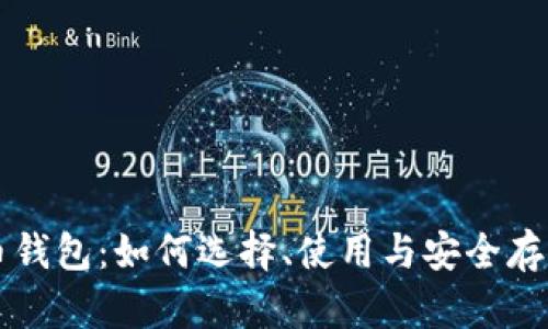 比特币钱包：如何选择、使用与安全存储指南