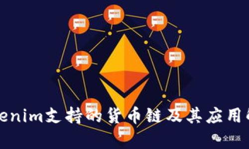 Tokenim支持的货币链及其应用解析