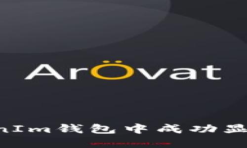 如何在TokenIm钱包中成功显示您的LOGO