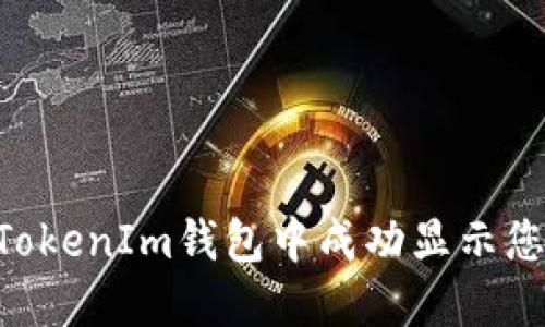 如何在TokenIm钱包中成功显示您的LOGO