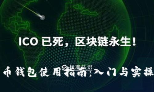 狗狗币钱包使用指南：入门与实操详解